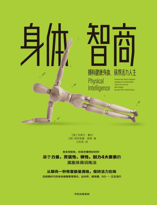 身体智商