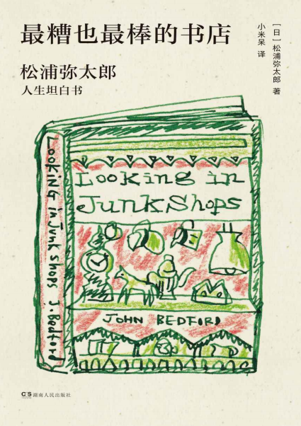 最糟也最棒的书店