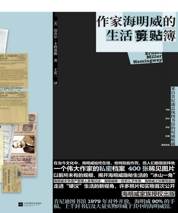 作家海明威的生活剪贴簿