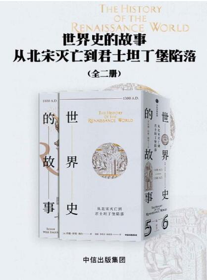 世界史的故事：从北宋灭亡到君士坦丁堡陷落