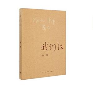 我们仨