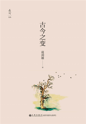 古今之变 