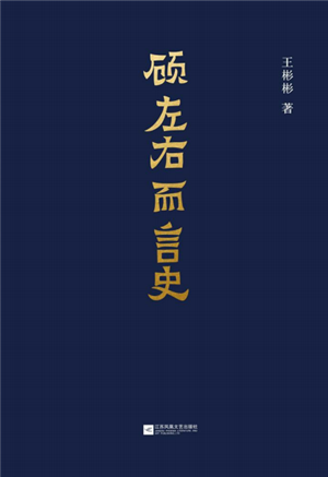 顾左右而言史 