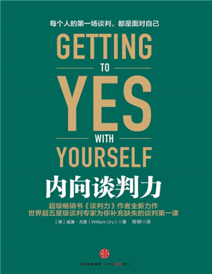 内向谈判力 