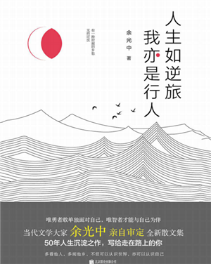 人生如逆旅,我亦是行人 