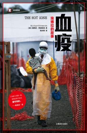血疫：埃博拉的故事