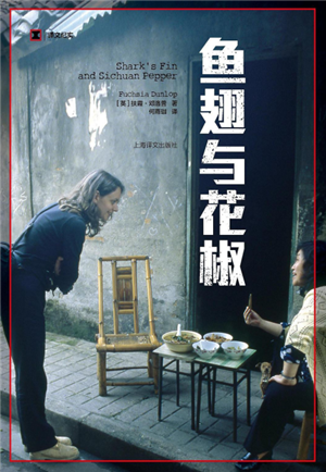 鱼翅与花椒 
