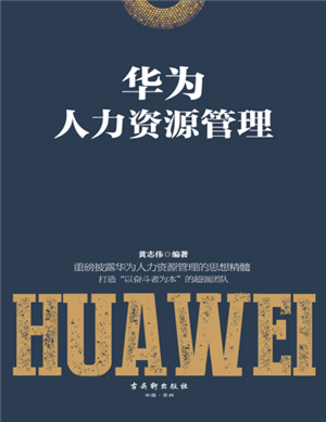 华为人力资源管理