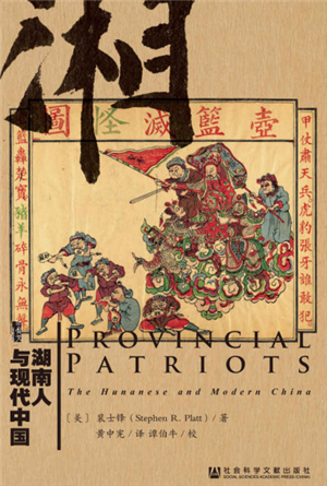 湖南人与现代中国