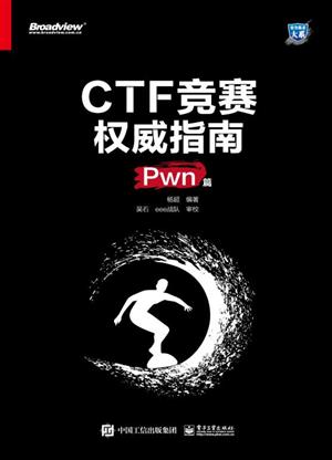 CTF竞赛权威指南