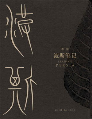 波斯笔记  