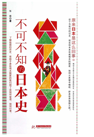 不可不知的日本史  