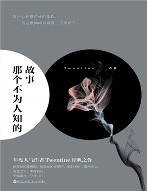 那个不为人知的故事 