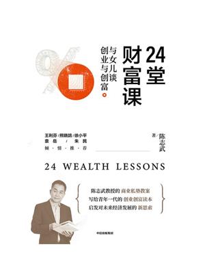 24堂财富课：与女儿谈创业与创富