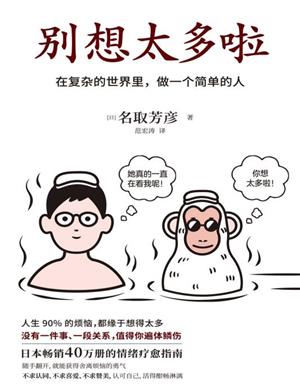 别想太多啦