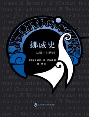 挪威史