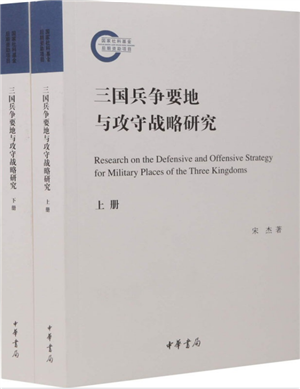 三国兵争要地与攻守战略研究（全两册）