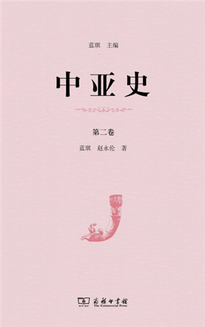 中亚史（第二卷）