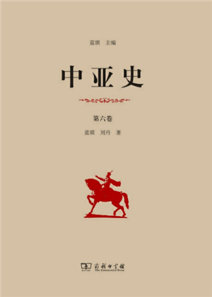 中亚史（第六卷） 