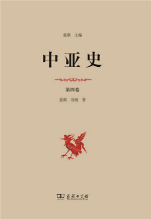 中亚史（第四卷）