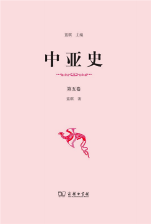 中亚史（第五卷） 