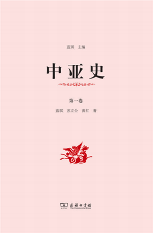 中亚史（第一卷）