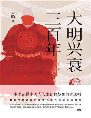 大明兴衰三百年
