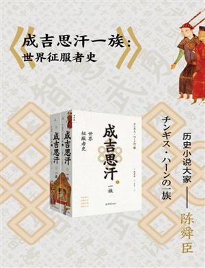 成吉思汗一族（上下册）