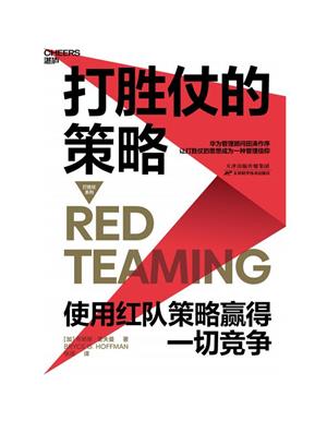打胜仗的策略