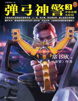 弹弓神警3：夺命追捕大结局