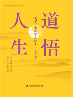 道悟人生：道家、道教智慧故事