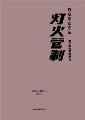 灯火管制