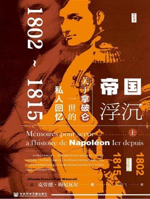 帝国浮沉1802-1815（下）