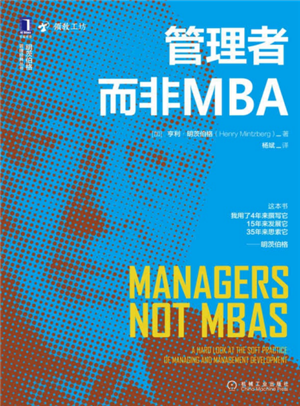 管理者而非MBA  