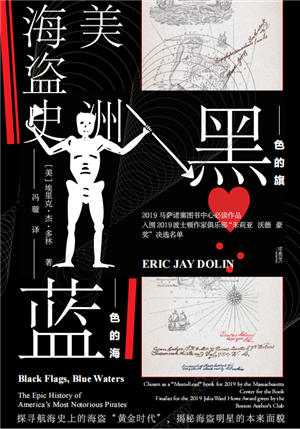 黑色的旗,蓝色的海_美洲海盗史