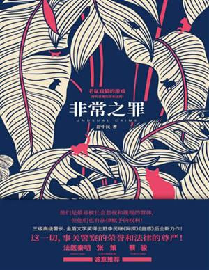非常之罪