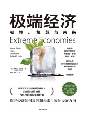 极端经济