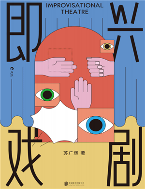 即兴戏剧 