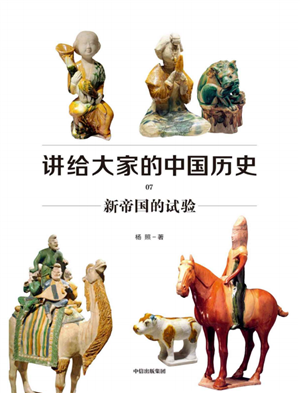 讲给大家的中国历史07 