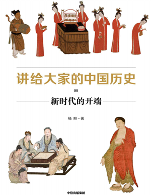讲给大家的中国历史8