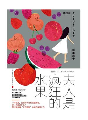 夫人是疯狂的水果