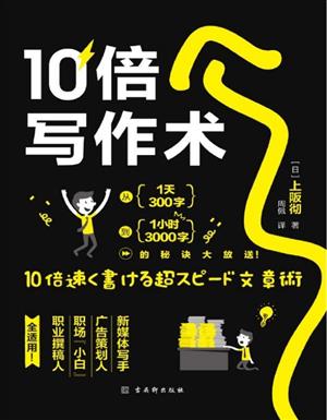  10倍写作术