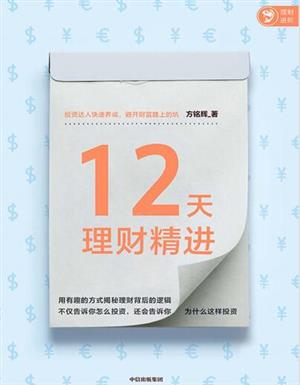 12天理财精进