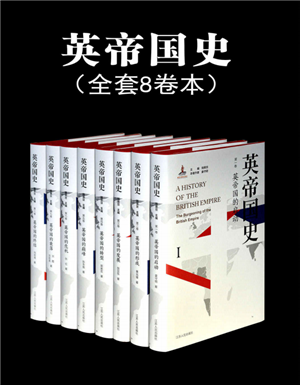 英帝国史（全八卷）