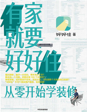 有家就要好好住