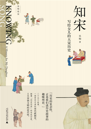 知宋：写给女儿的大宋历史