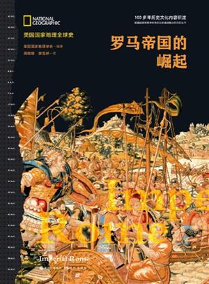罗马帝国的崛起
