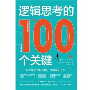 逻辑思考的100个关键