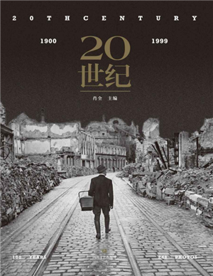20世纪 