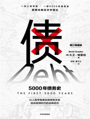 5000年债务史 